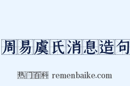周易虞氏消息造句是什么意思的图片